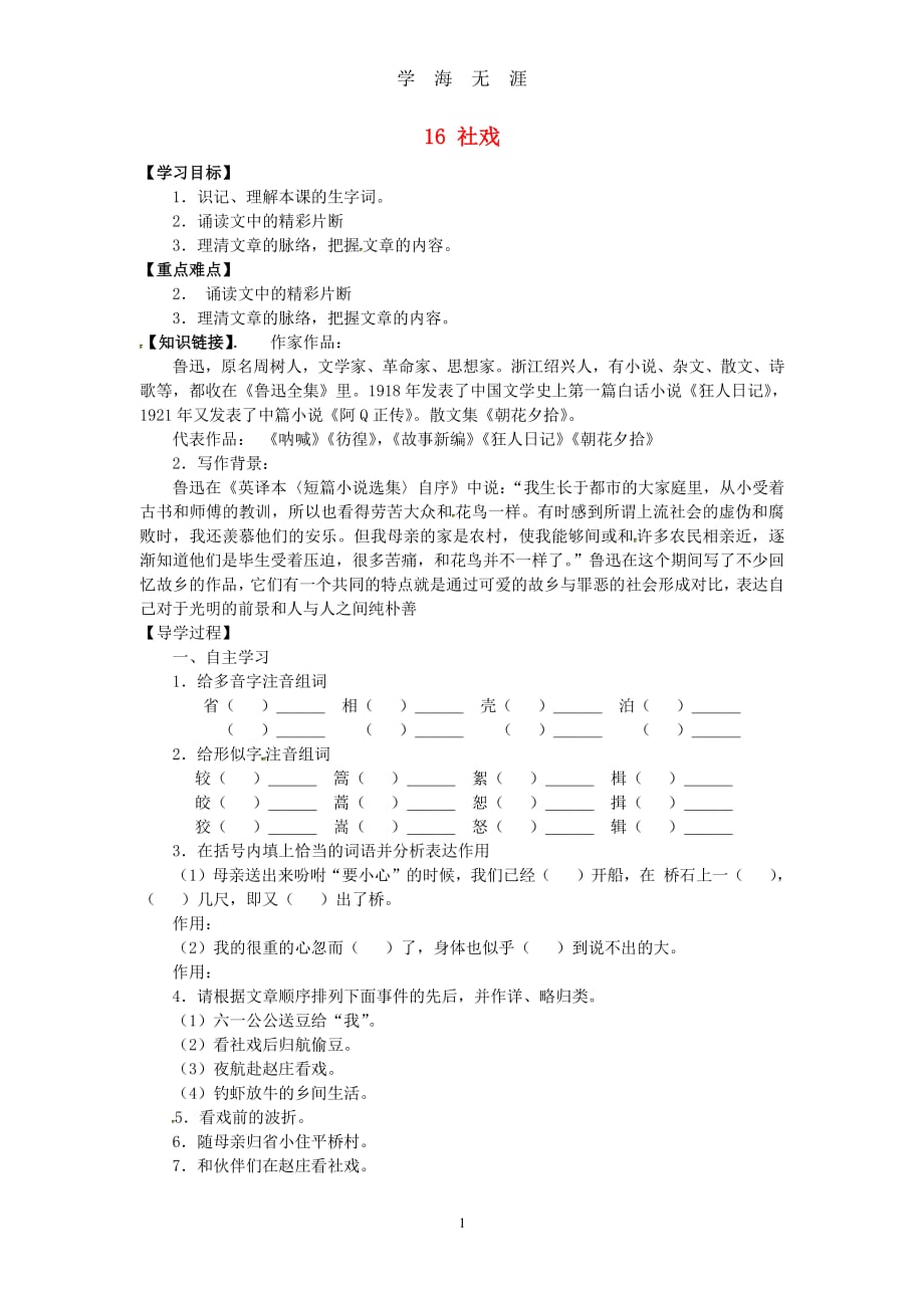 七年级语文下册 16 社戏(第1课时)导学案 新人教版（7月20日）.pdf_第1页