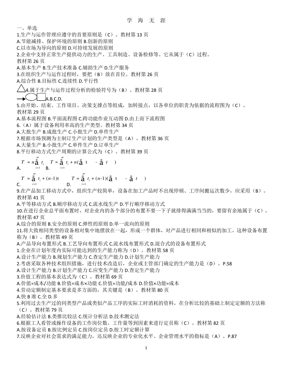 最新电大2617生产与运作管理考试复习题及答案（7月20日）.pdf_第1页