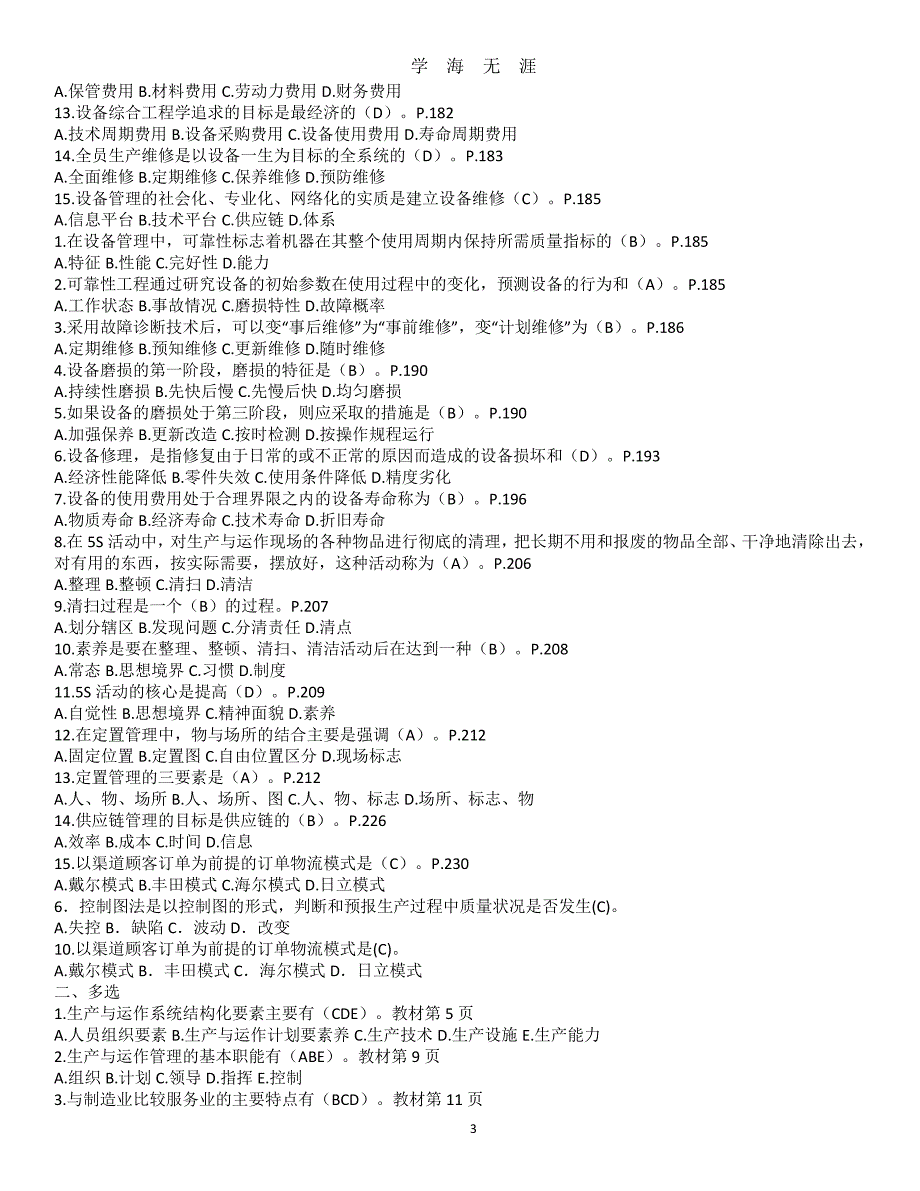 最新电大2617生产与运作管理考试复习题及答案（7月20日）.pdf_第3页