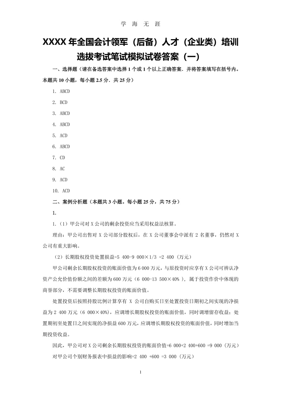 全国会计领军(后备)人才(企业类)培训选拔考试笔试模拟试卷(一)答案（7月20日）.pdf_第1页