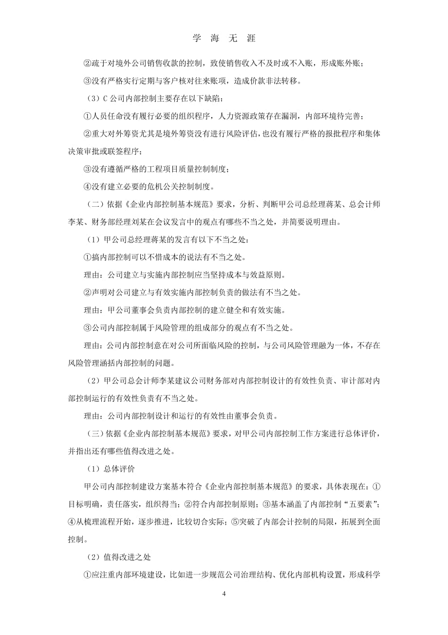 全国会计领军(后备)人才(企业类)培训选拔考试笔试模拟试卷(一)答案（7月20日）.pdf_第4页