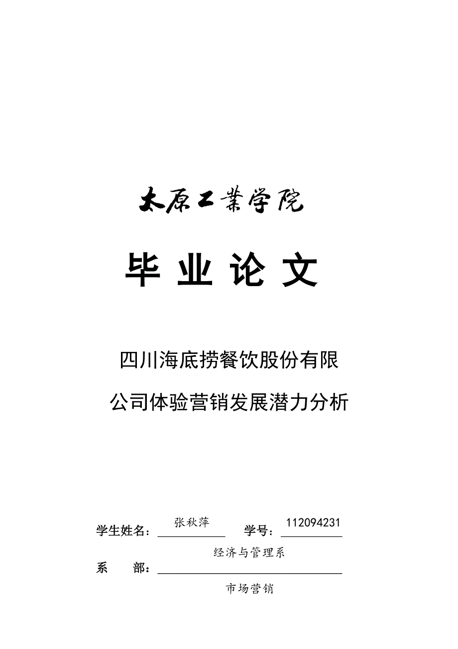 (2020年)企业发展战略四川海底捞餐饮公司体验营销发展潜力分析_第1页