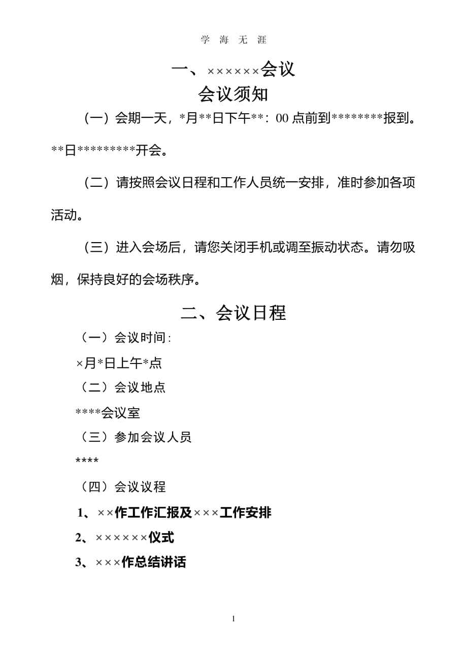 会议须知(模版)（7月20日）.pdf_第1页