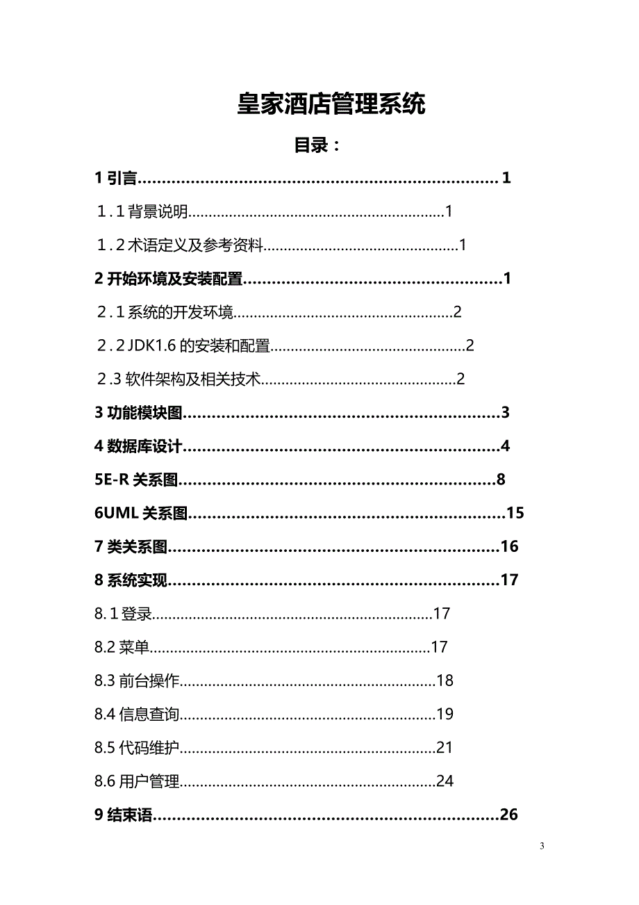 皇家酒店管理系统精编_第3页