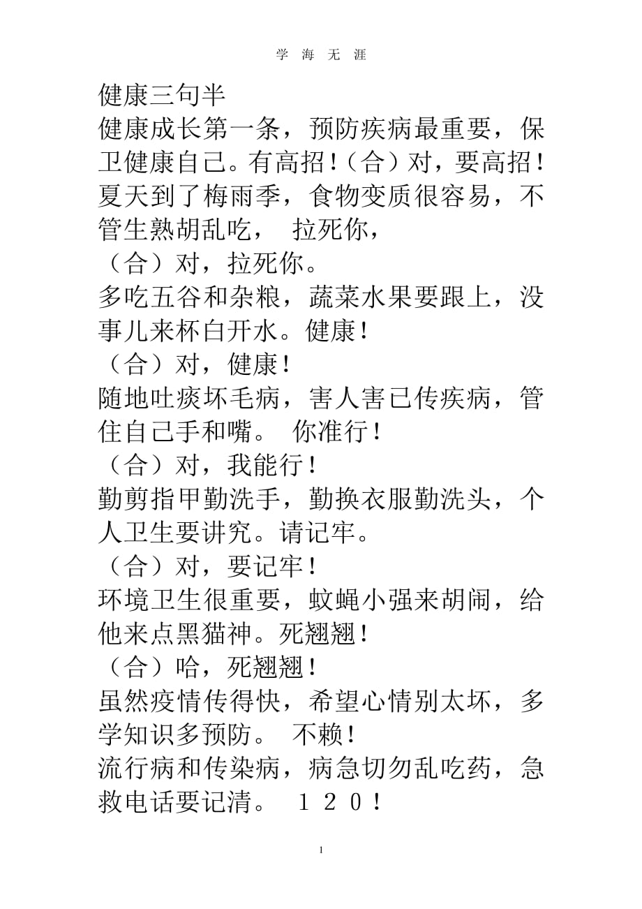 预防疾病三句半（7月20日）.pdf_第1页