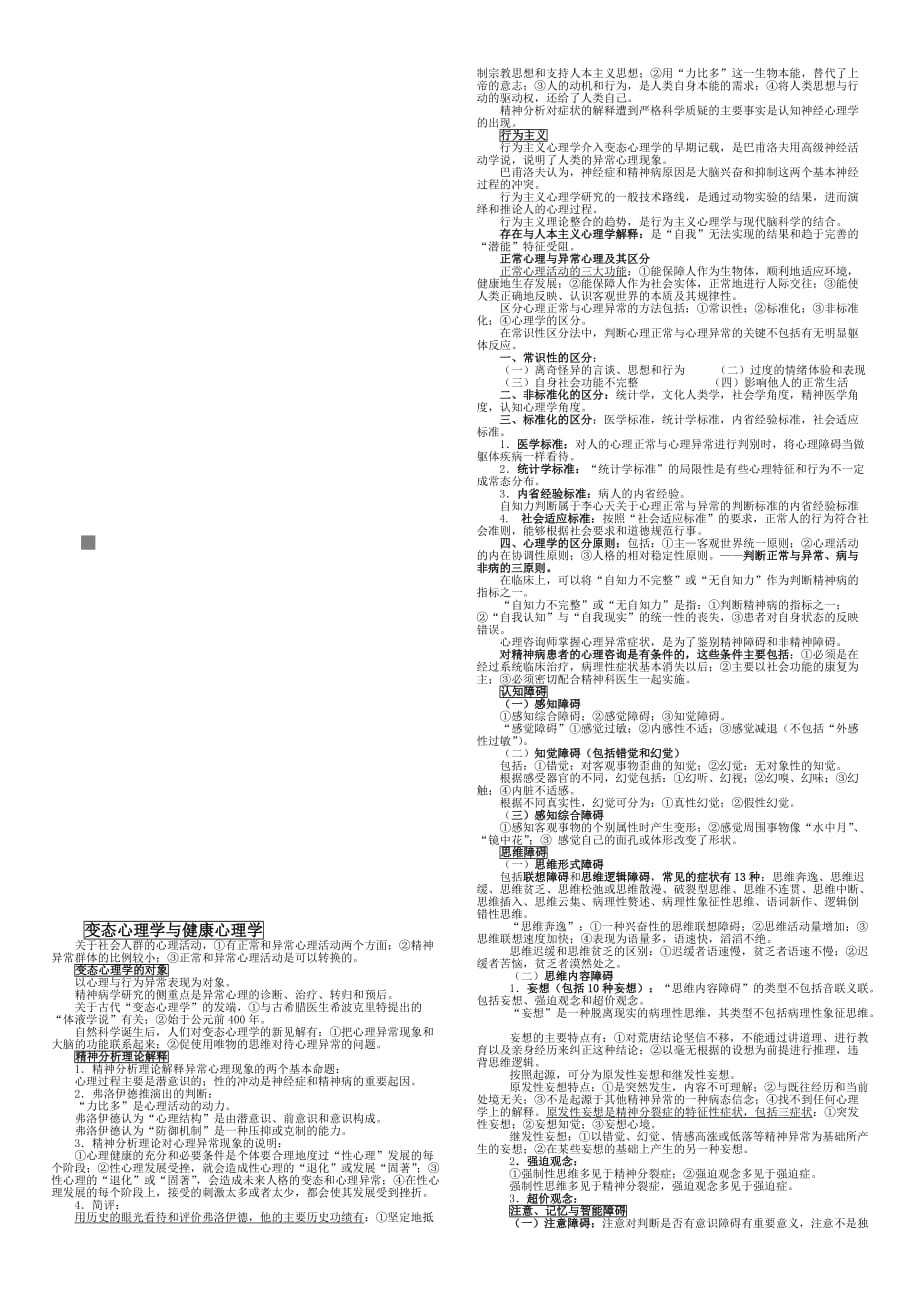 (2020年)企业管理变态心理学与健康心理学论述_第1页