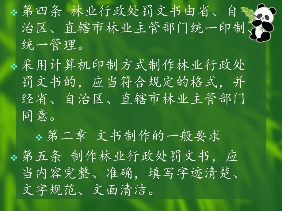 {行政管理制度}林业行政处罚文书制作规范_第5页