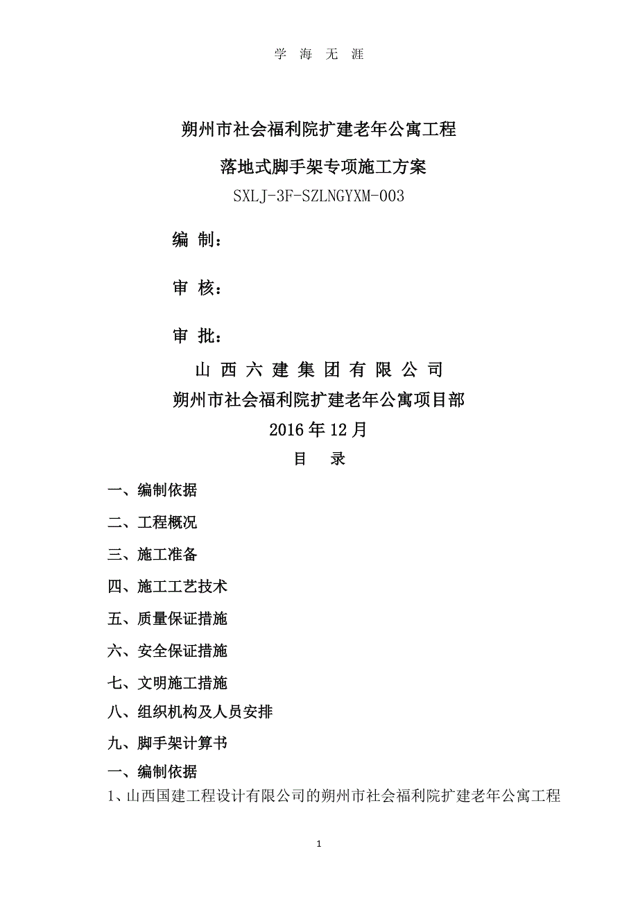 落地式脚手架专项施工方案（7月20日）.pdf_第1页