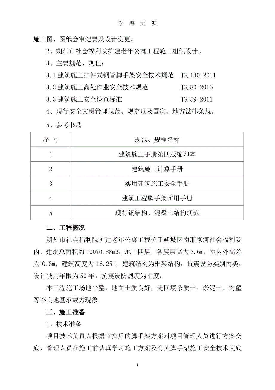 落地式脚手架专项施工方案（7月20日）.pdf_第2页