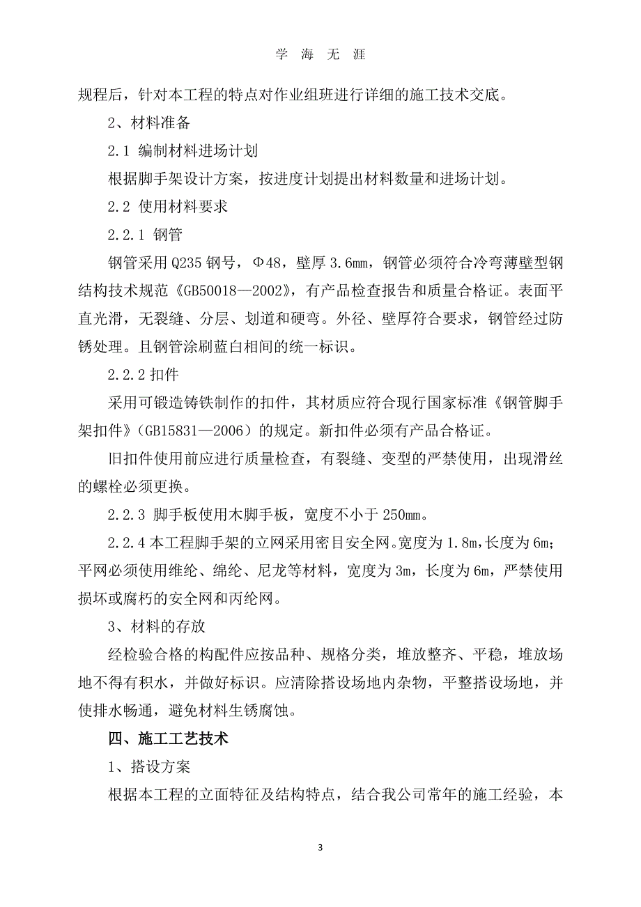 落地式脚手架专项施工方案（7月20日）.pdf_第3页