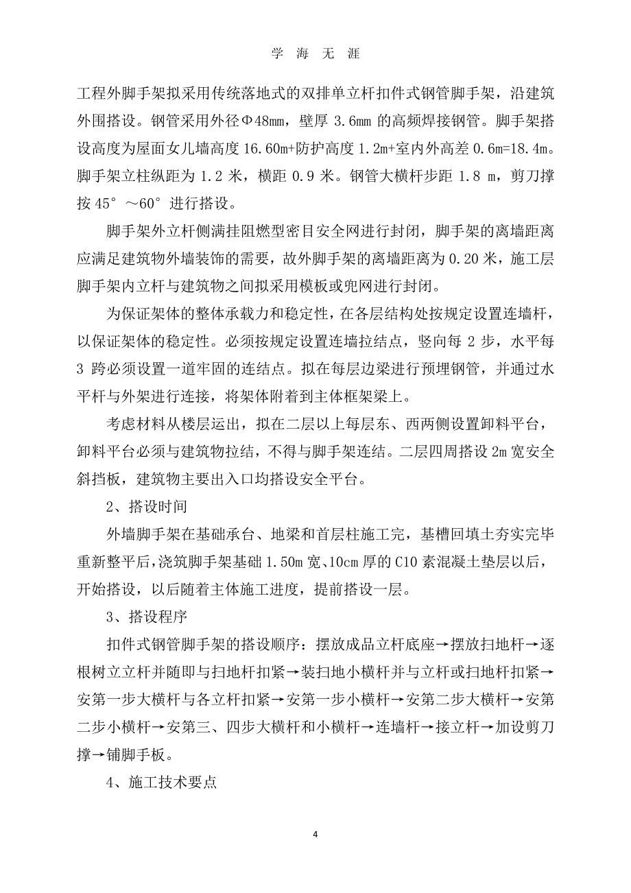 落地式脚手架专项施工方案（7月20日）.pdf_第4页