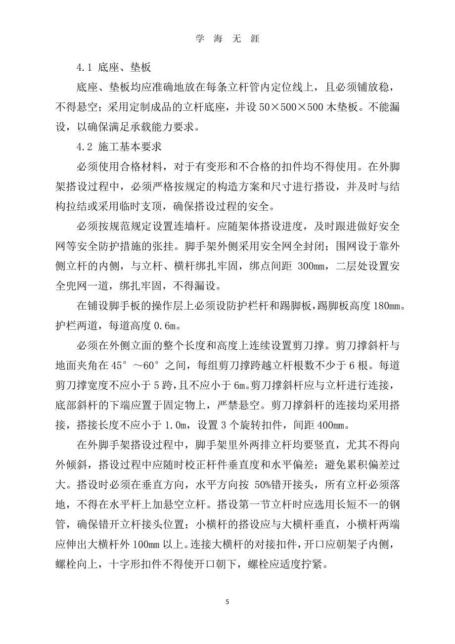 落地式脚手架专项施工方案（7月20日）.pdf_第5页