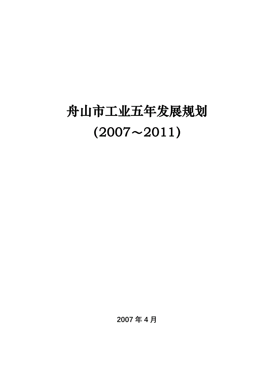 (2020年)企业发展战略市工业五年发展规划doc舟山十一五工业发展规划_第1页