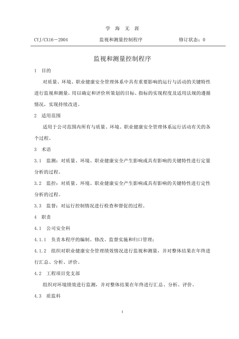 监视和测量控制程序（7月20日）.pdf_第1页