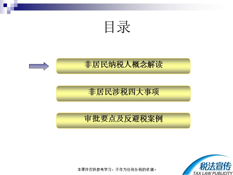 非居民税收业务培训讲课教案_第2页