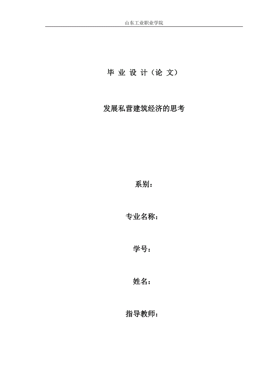 (2020年)企业发展战略发展私营建筑经济的思考_第1页