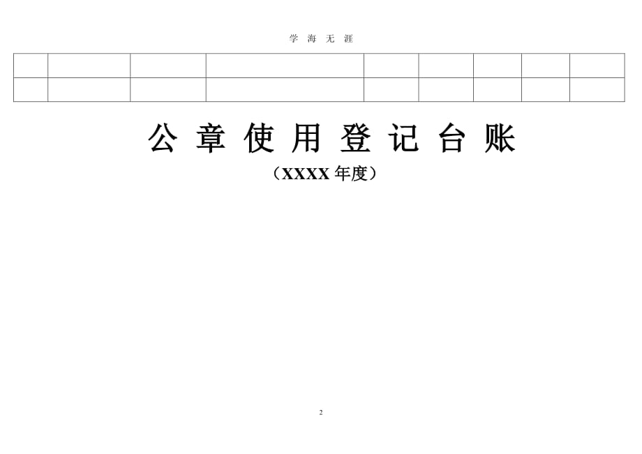 公司公章使用登记台账（7月20日）.pdf_第2页