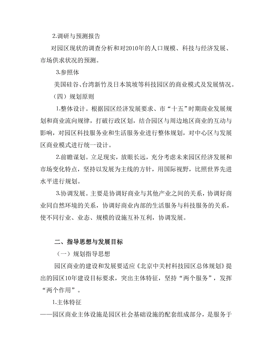 (2020年)企业发展战略中关村科技园区海淀园商业发展规划_第2页