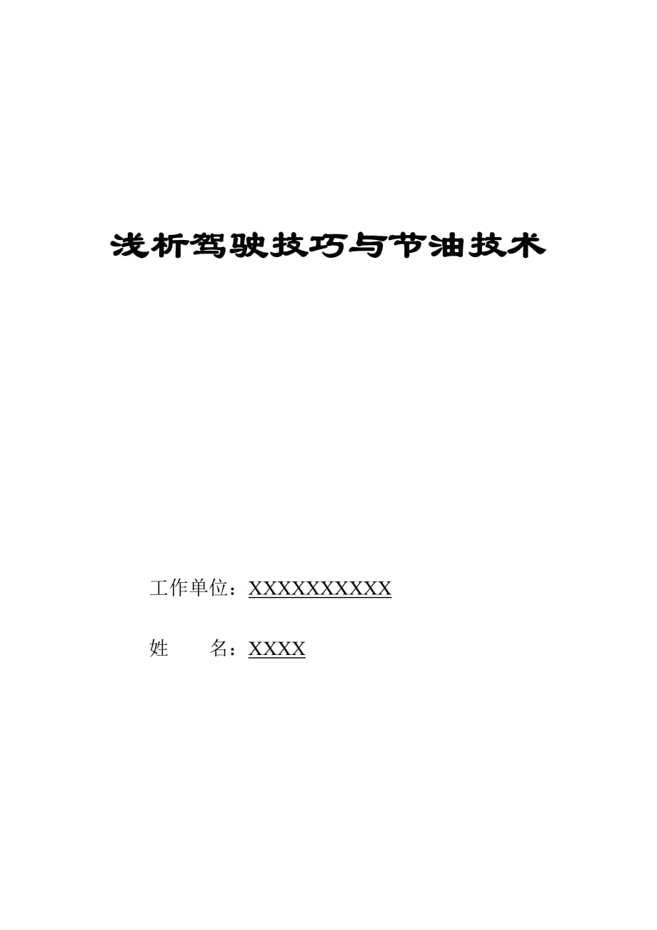 汽车驾驶员技师论文 浅析驾驶技巧与节油技术_第1页