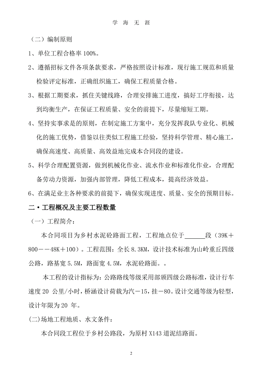 四级乡村砼公路施工组织设计（7月20日）.pdf_第2页