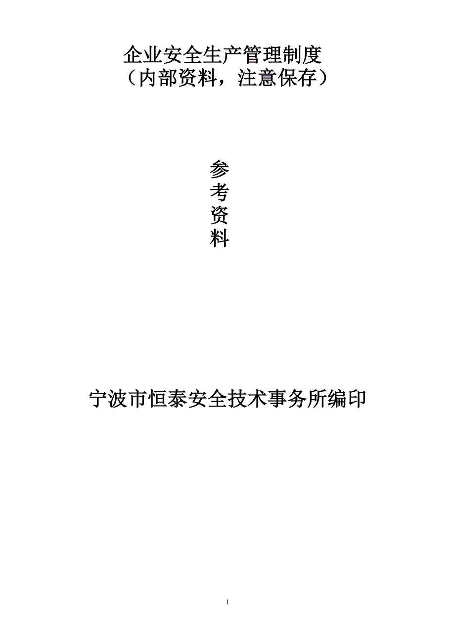 (2020年)企业管理咨询规范化企业安全生产管理制度咨询版二稿_第1页