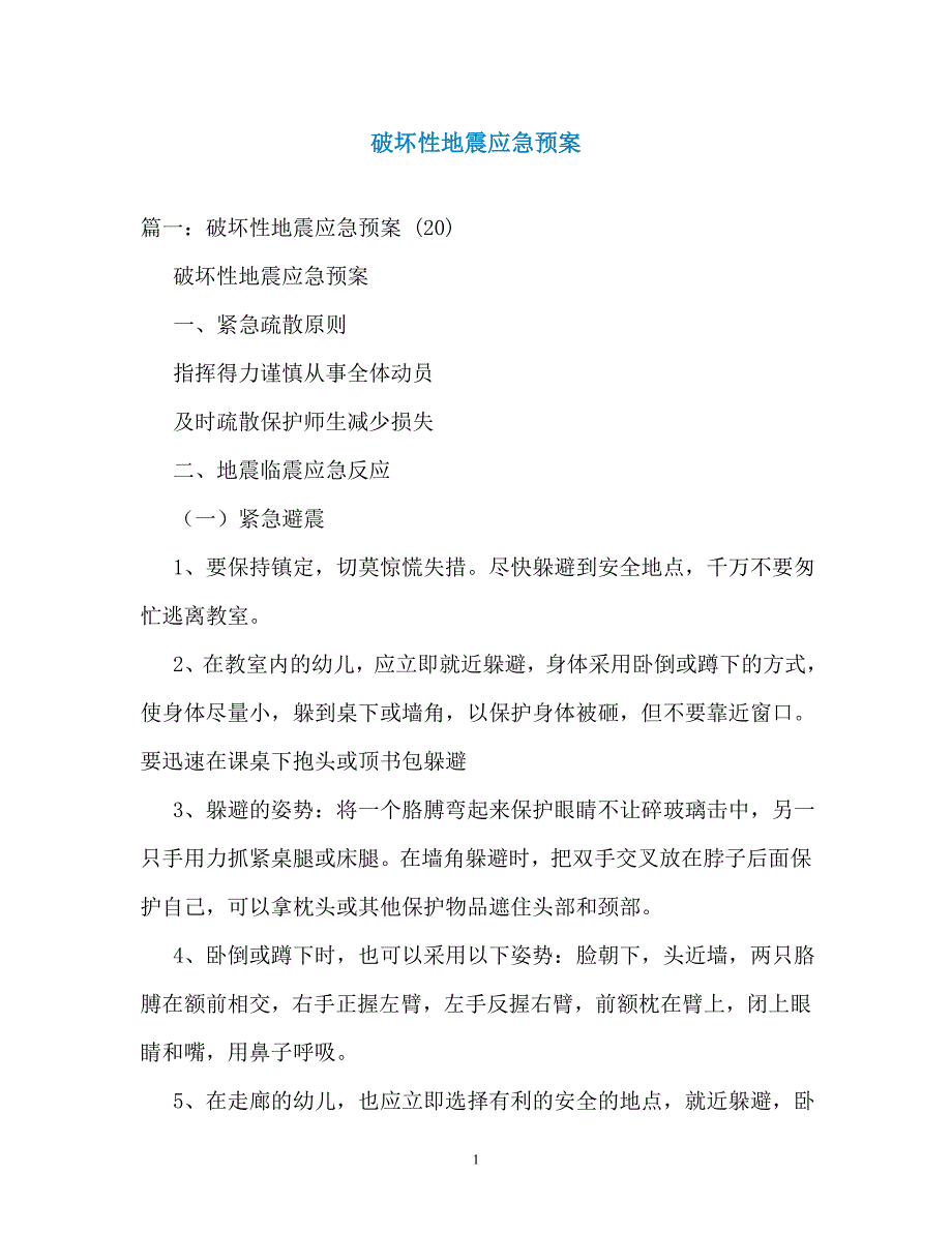 破坏性地震应急预案（通用）_第1页