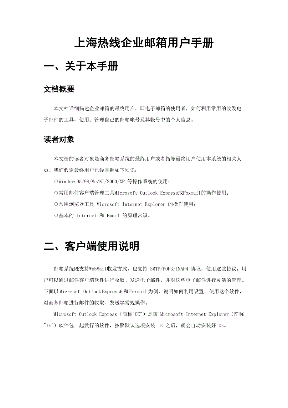 (2020年)企业管理手册某市热线企业邮箱用户手册_第1页