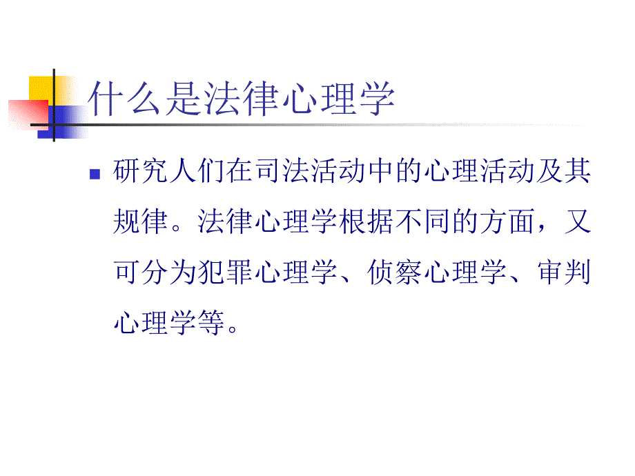 {合同法律法规}法律心理学概述_第3页