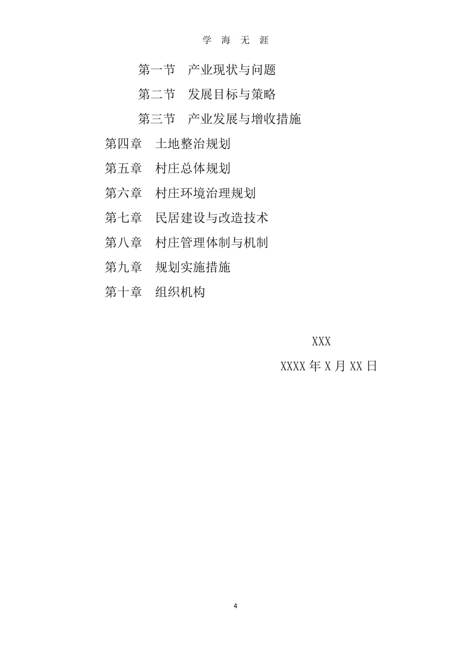 XX县XX村乡村振兴规划（7月20日）.pdf_第4页