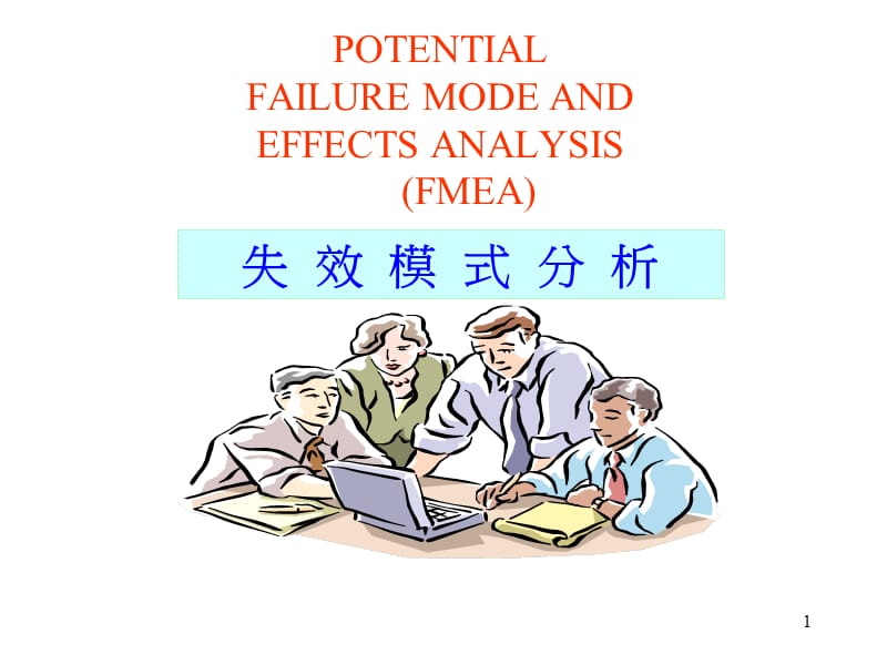 {品质管理FMEA}FMEA失效模式分析1_第1页