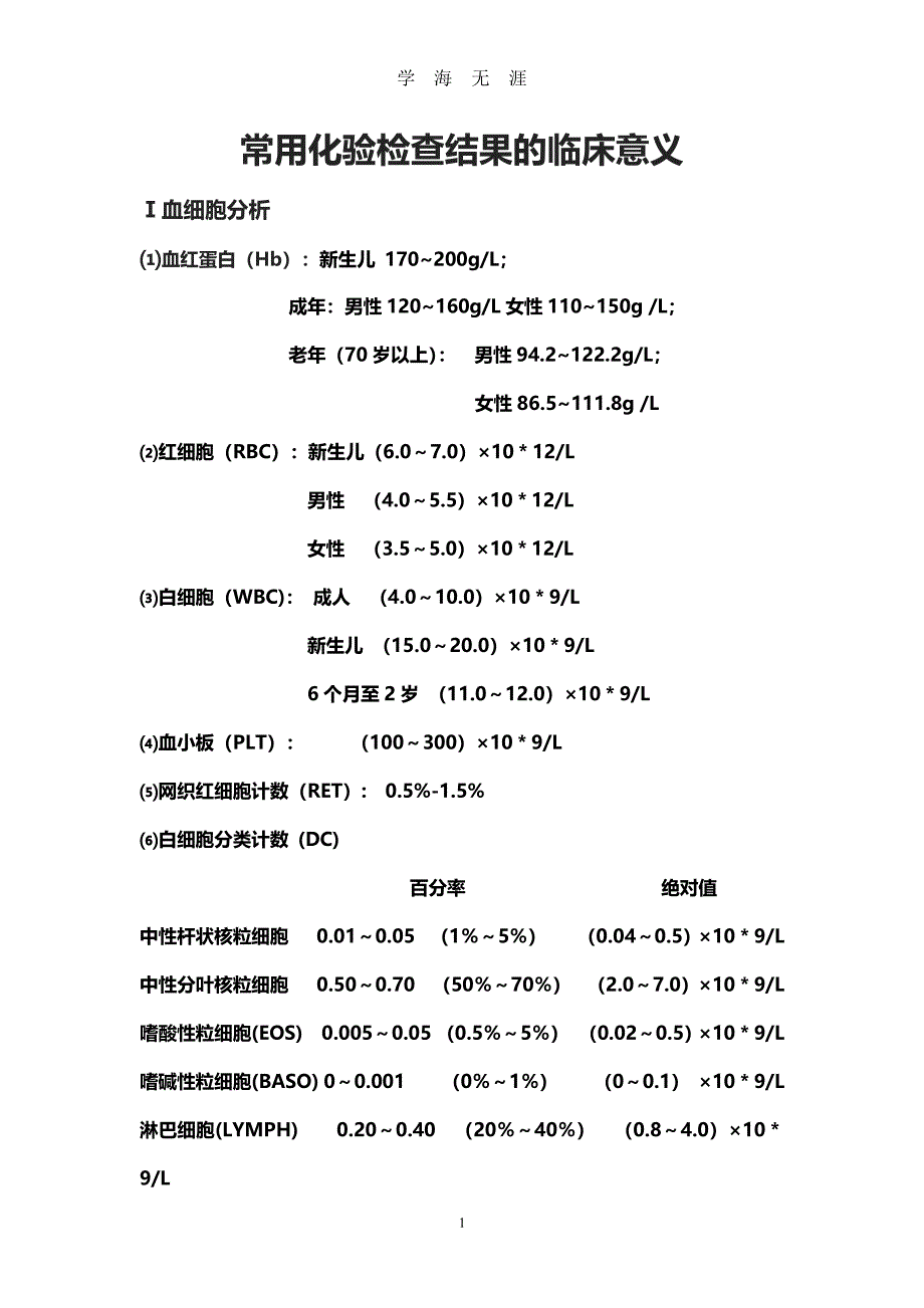 常用实验室检查正常值及临床意义（7月20日）.pdf_第1页