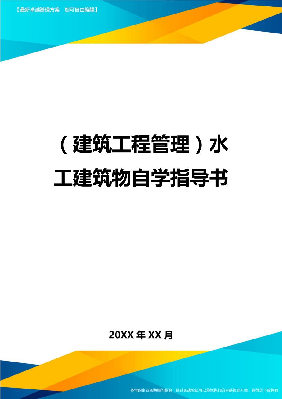 （建筑工程管理）水工建筑物自学指导书精编_第1页