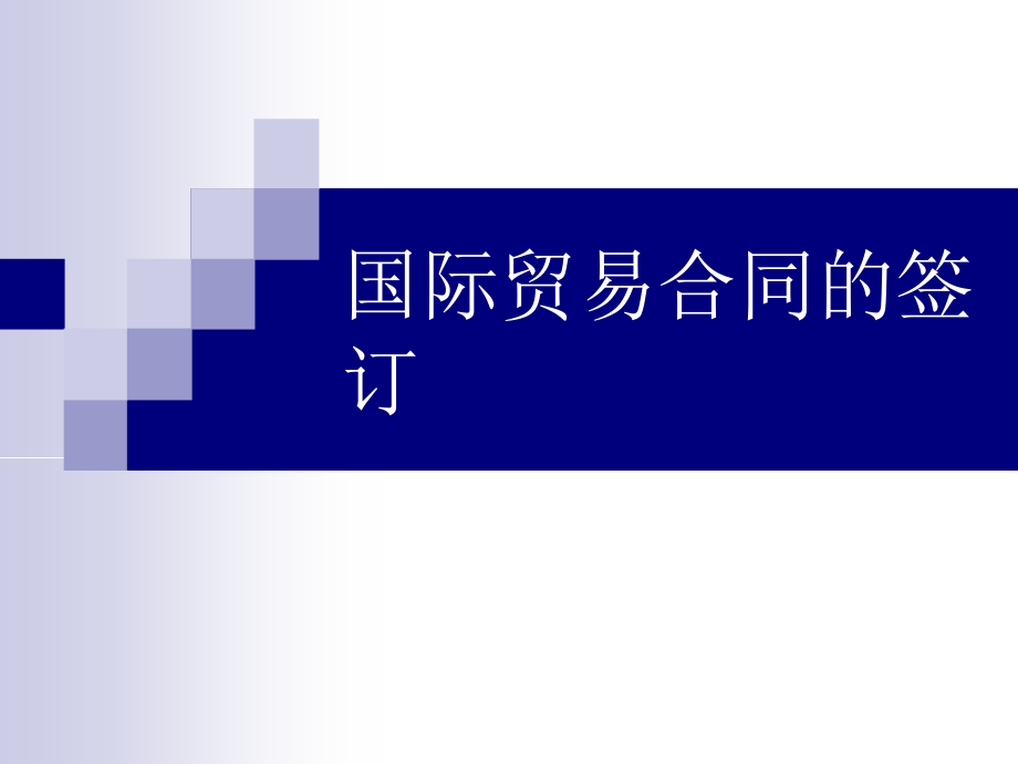 {贸易合同}十二国际贸易合同的订立和履行_第1页