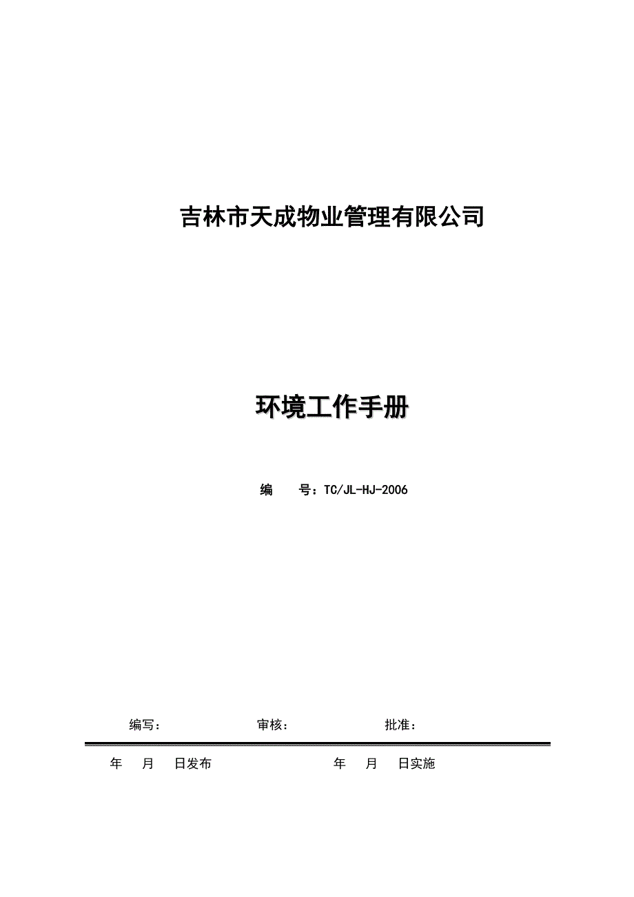 (2020年)企业管理手册天成物业环境管理手册_第1页