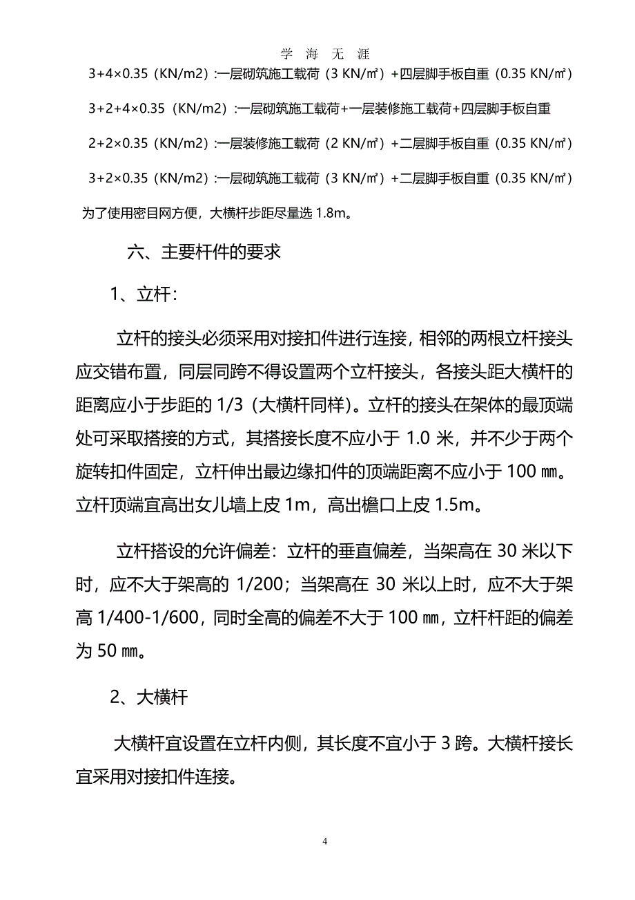 落地式脚手架搭设要求（7月20日）.pdf_第4页