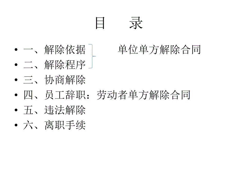 {新劳动合同}培训课劳动合同的解除_第2页