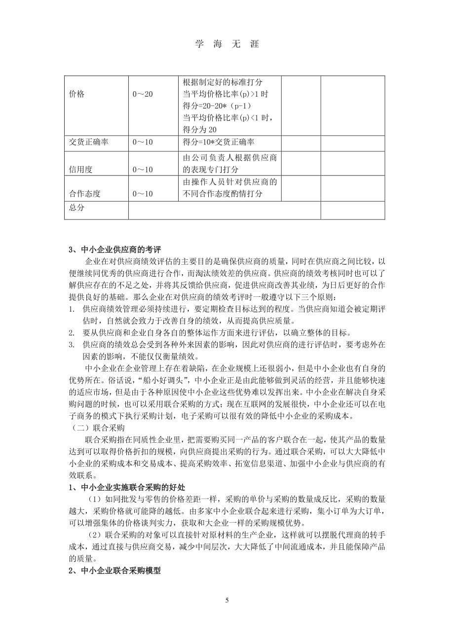 国内中小企业采购战略分析（7月20日）.pdf_第5页