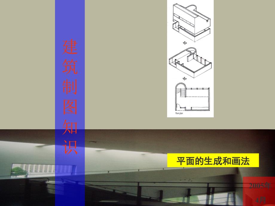 建筑设计基础－平面培训课件_第1页