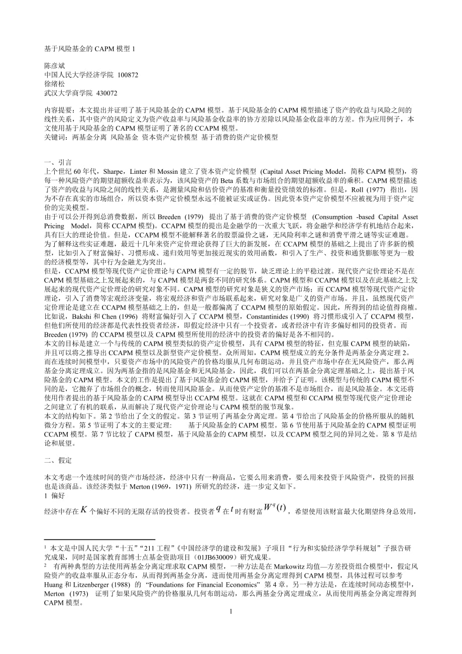 (2020年)企业风险管理基于风险基金的CAPM模型1_第1页