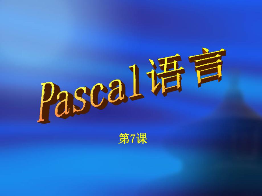 Pascal程序设计(第7课)-函数和过程课件_第1页