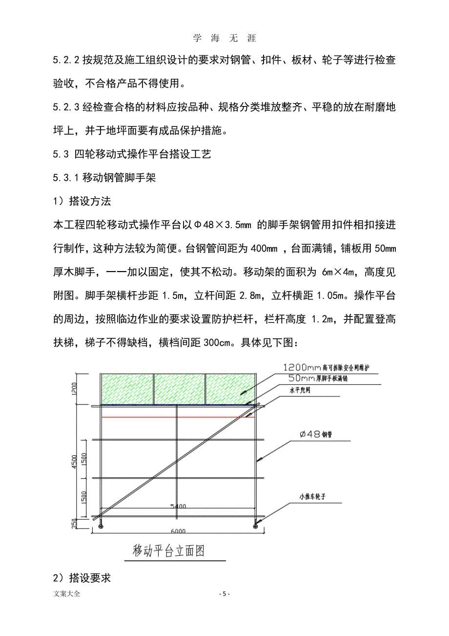 移动脚手架施工方案设计（7月20日）.pdf_第5页