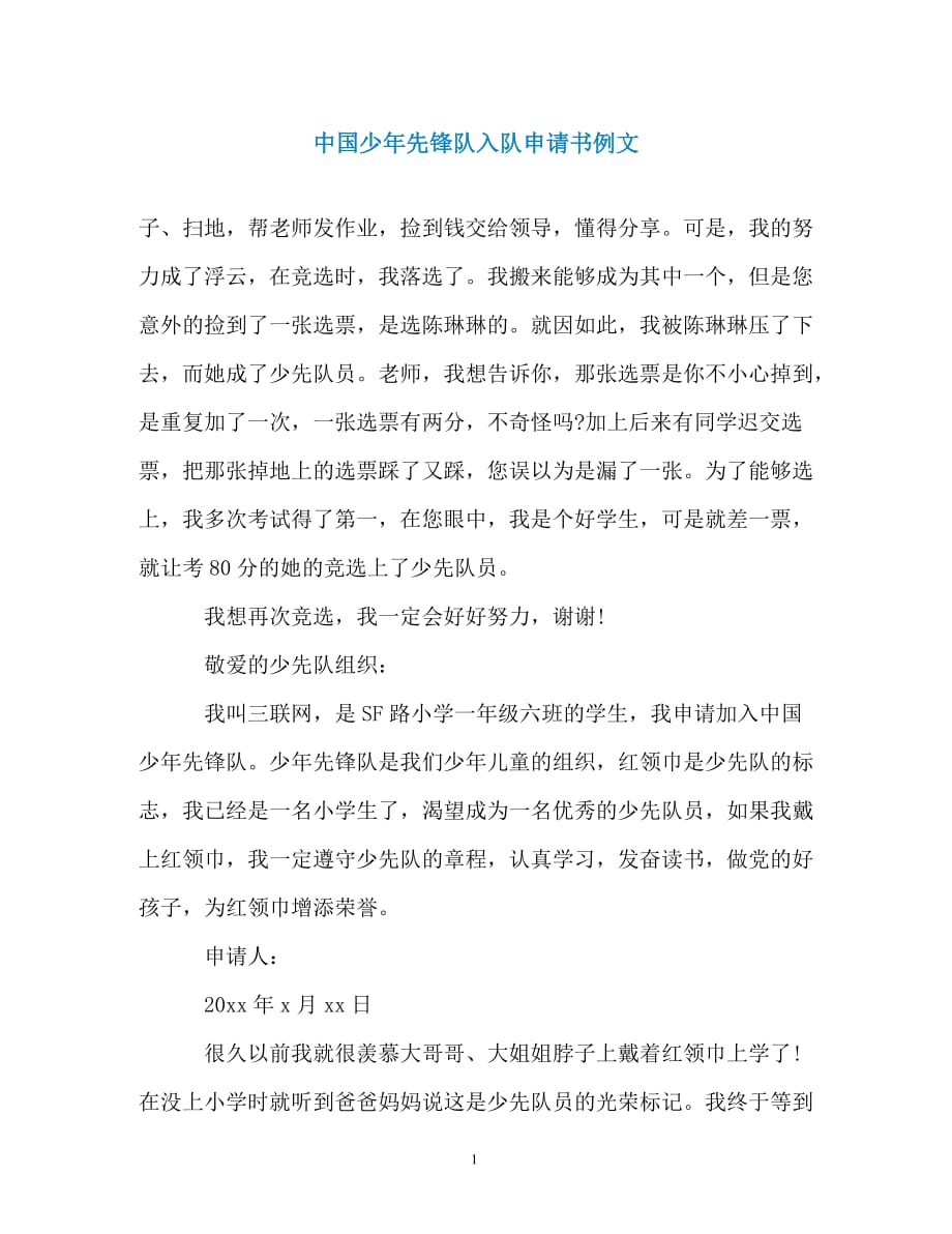 中国少年先锋队入队申请书例文（通用）_第1页