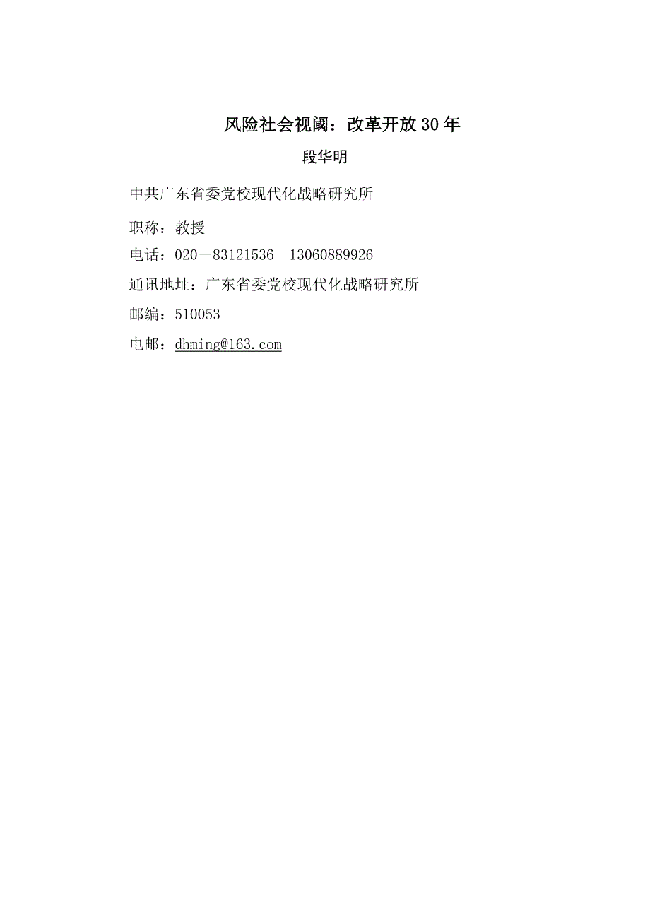 (2020年)企业风险管理段华明风险社会视阈改革开放30年_第1页