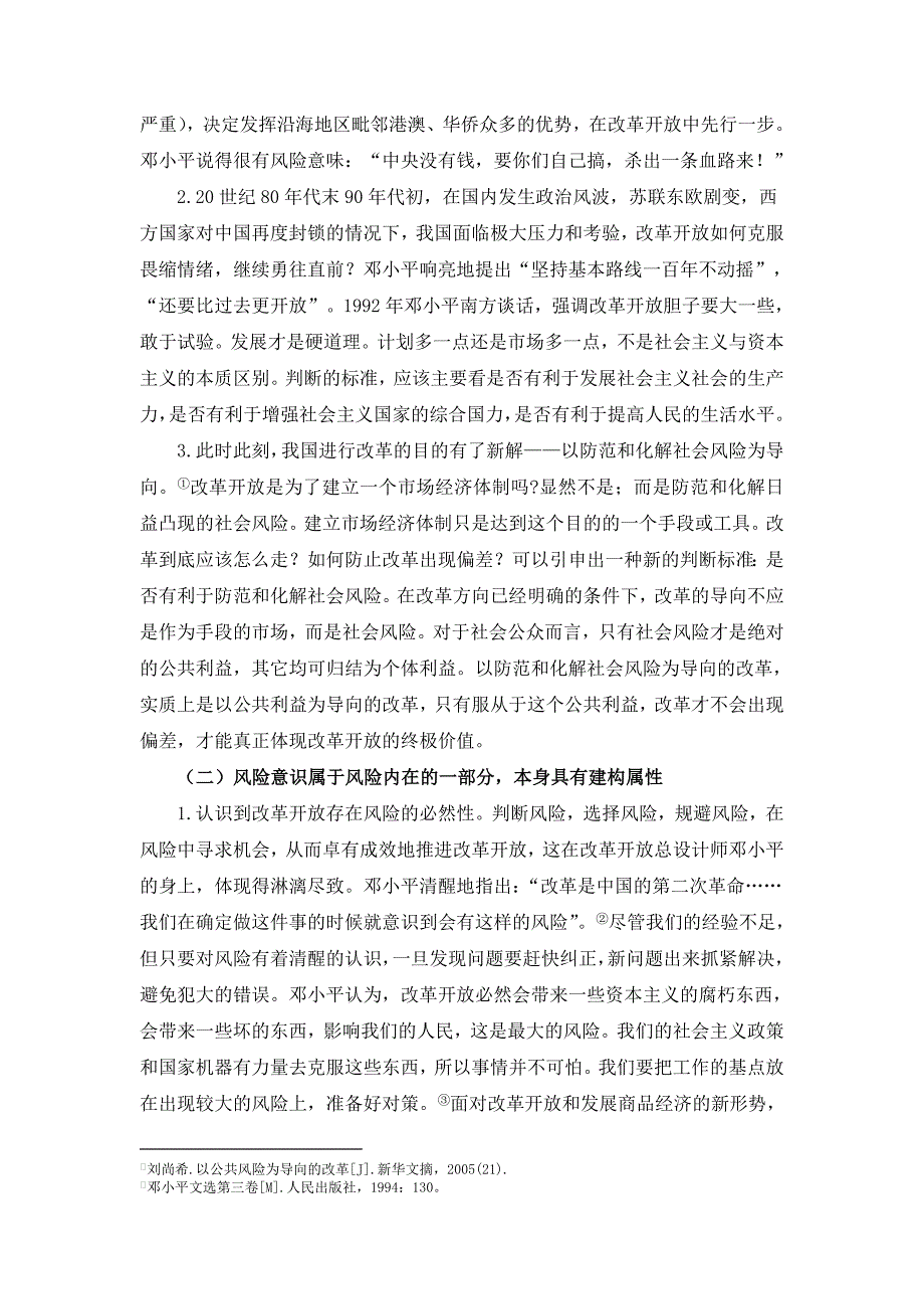 (2020年)企业风险管理段华明风险社会视阈改革开放30年_第4页