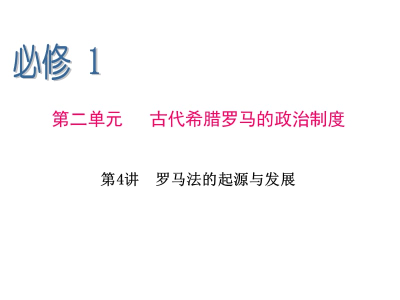 2013届高三一轮辅导复习 必修1 第4讲 罗马法的起源与发展课件_第1页