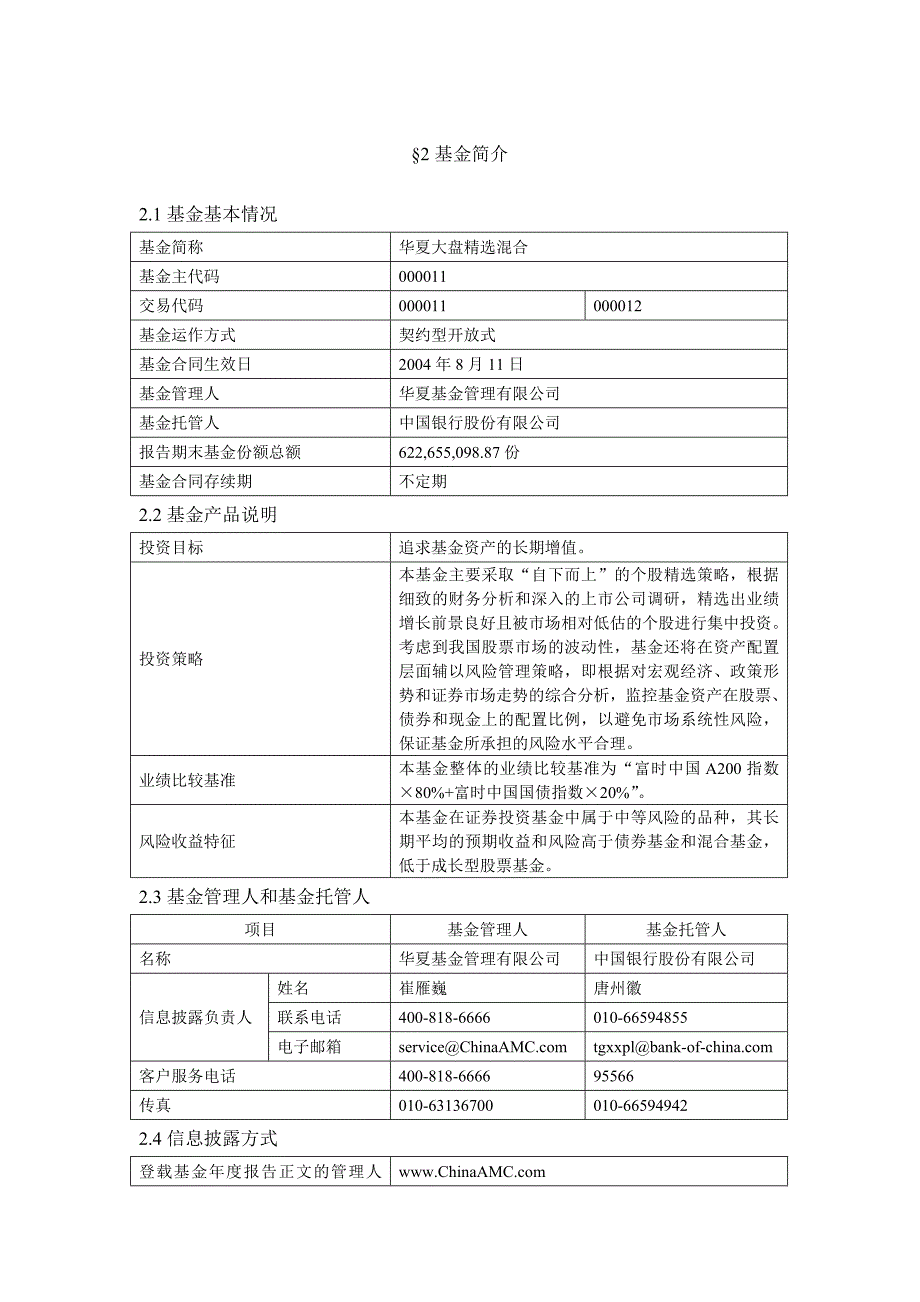 (2020年)年度报告华夏大盘精选证券投资基金某某某年年度报告摘要1_第3页