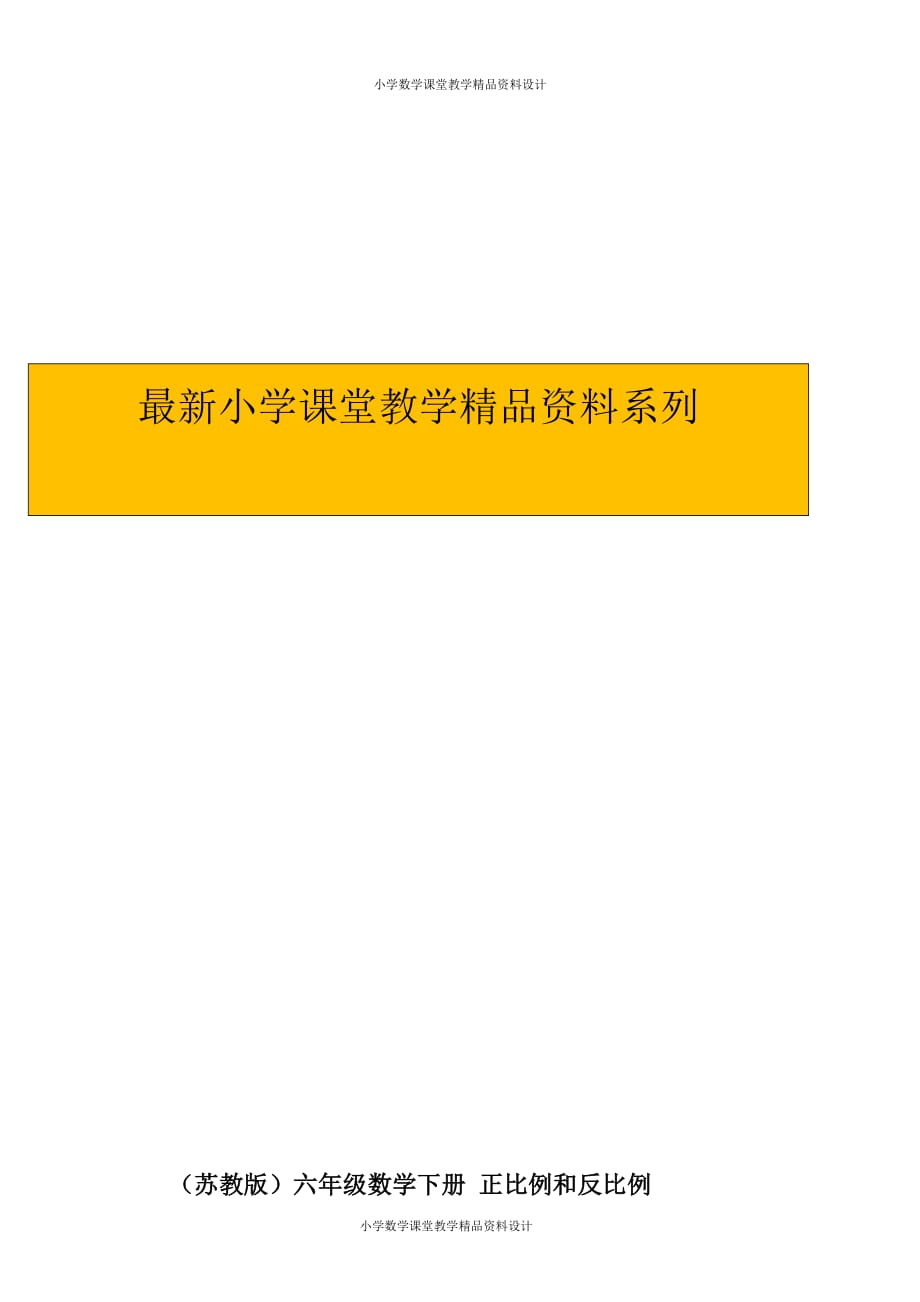 最新 精品苏教版数学6年级下册-正比例和反比例同步练习2_第1页