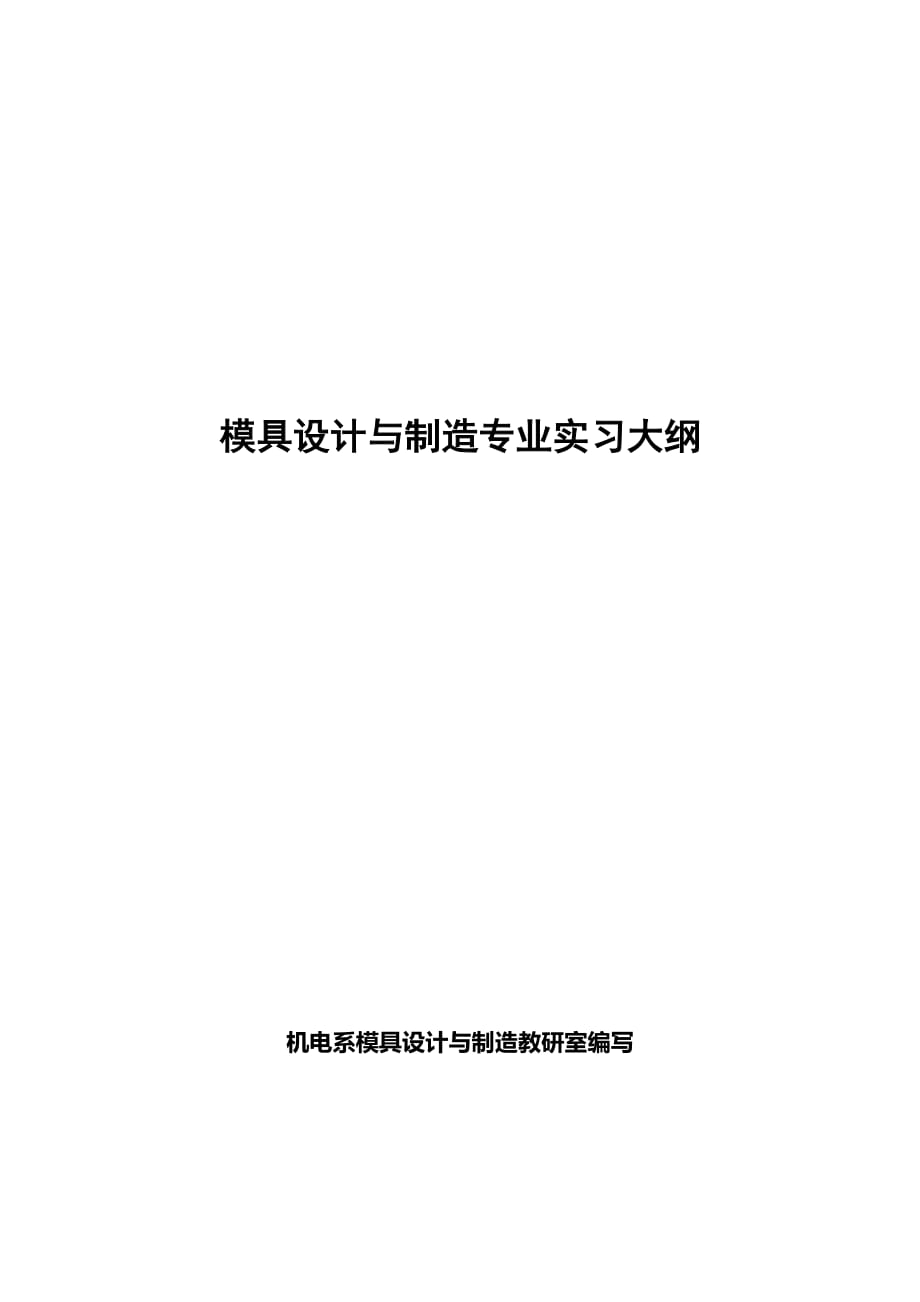 模具设计与制造专业实习大纲_第1页