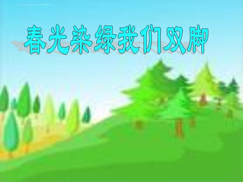 《春光染绿我们双脚》 课件_第1页