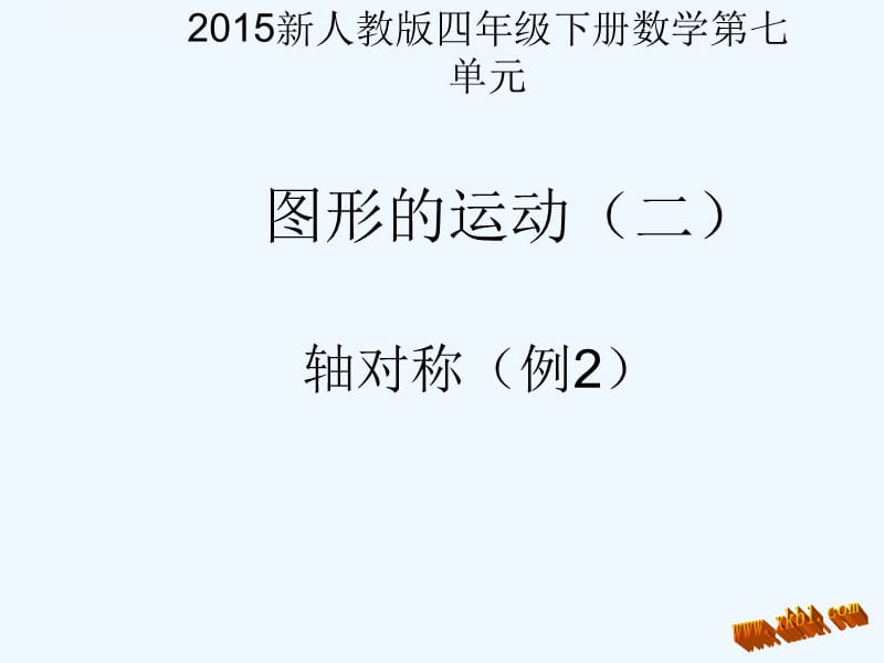 2015四年级下册第七单元轴对称(例2)课件_第1页